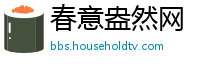 春意盎然网